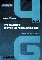 LTE融合发展之道  TD  LTE与LTE  FDD融合组网规划与设计