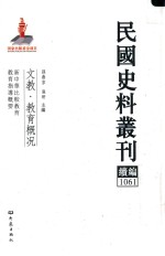 民国史料丛刊续编  1061  文教  教育概况