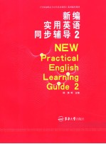 新编实用英语同步辅导  2