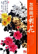 跟名家学画丛书  怎样画菊花