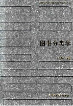 20世纪中国图书馆学文库  33  图书分类学