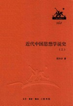 近代中国思想学说史  3