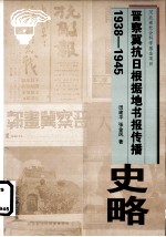 晋察冀抗日根据地书报传播史略1938-1945