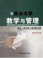 民办大学教学与管理  武汉工业学院工商学院文集