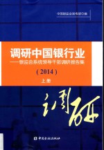 调研中国银行业  银监会系统领导干部调研报告集  2014  上