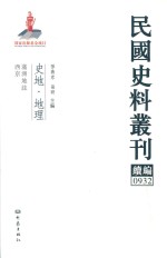 民国史料丛刊续编  932  史地  地理