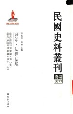 民国史料丛刊续编  77  政治  法律法规