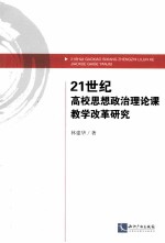 21世纪高校思想政治理论课教学改革研究