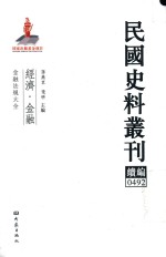 民国史料丛刊续编  492  经济  金融