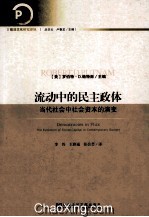 流动中的民主政体  当代社会中社会资本的演变