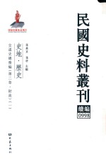 民国史料丛刊续编  998  史地  历史