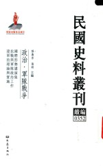 民国史料丛刊续编  352  政治  军队战争