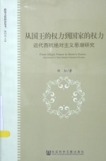 从国王的权力到国家的权力  近代西欧绝对主义思潮研究