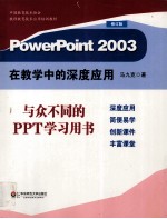 PowerPoint 2003在教学中的深度应用