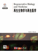 再生生物学与再生医学