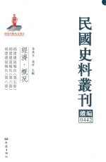 民国史料丛刊续编  442  经济  概况