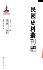 民国史料丛刊续编  651  经济  工业