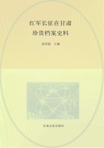 红军长征在甘肃  珍贵档案史料