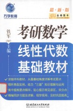 金榜图书  考研数学线性代数基础教材  2017版