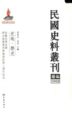 民国史料丛刊续编  968  史地  历史