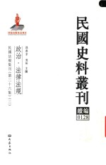 民国史料丛刊续编  128  政治  法律法规