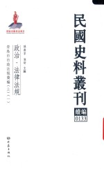 民国史料丛刊续编  133  政治  法律法规