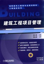 高职高专土建类专业规划教材  建筑工程项目管理