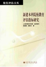 新建本科院校教育评估指标研究