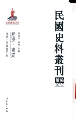 民国史料丛刊续编  737  经济  商贸