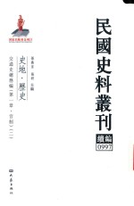 民国史料丛刊续编  997  史地  历史