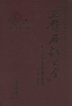 三晋石刻大全  临汾市霍州市卷