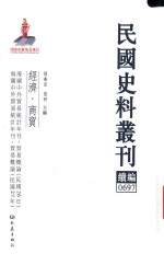 民国史料丛刊续编  697  经济  商贸