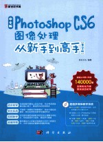 中文版Photoshop CS6图像处理从新手到高手