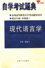 自学考试题典  现代语言学