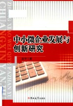 中小微企业发展与创新研究