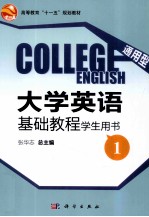 通用型大学英语基础教程学生用书  1