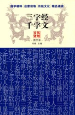 三字经  千字文