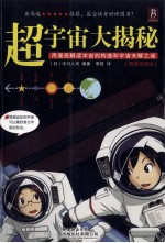 超宇宙大揭秘  图解漫画版