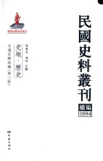 民国史料丛刊续编  994  史地  历史