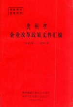 贵州省企业改革政策文件汇编  1993年-1995年