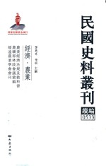 民国史料丛刊续编  533  经济  农业