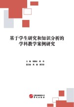 基于学生研究和知识分析的学科教学案例研究