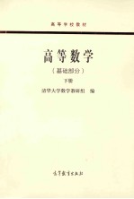 高等数学（基础部分）  下