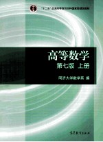 高等数学  第7版  上