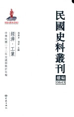 民国史料丛刊续编  643  经济  工业