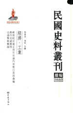 民国史料丛刊续编  660  经济  工业