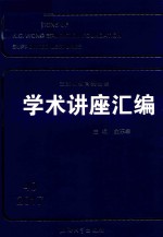 王宽诚教育基金会学术讲座汇编  第40集