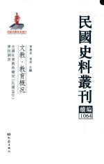 民国史料丛刊续编  1064  文教  教育概况