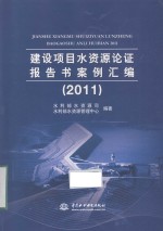 建设项目水资源论证报告书案例汇编  2011