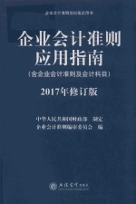 企业会计准则应用指南  含企业会计准则及会计科目  2017年修订版